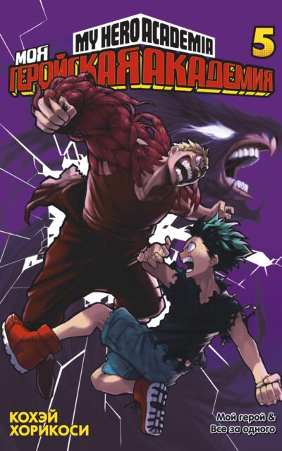 Моя геройская академия. Книга 5