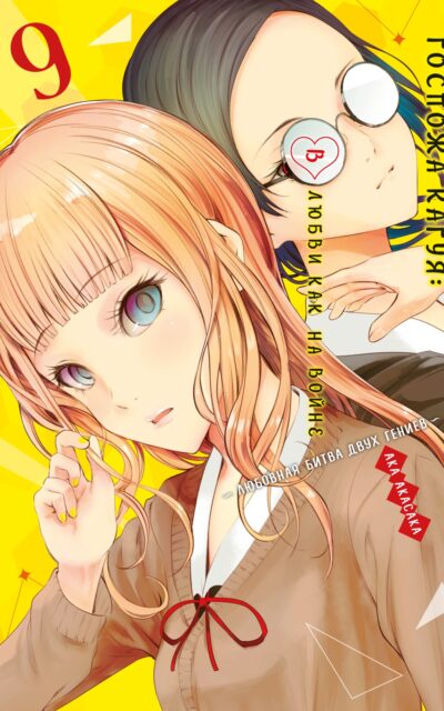 Госпожа Кагуя. В любви как на войне. Любовная битва двух гениев. Книга 9