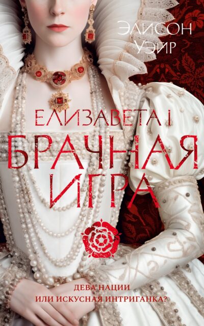 Елизавета I. Брачная игра
