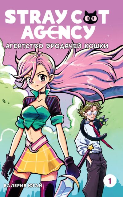 Stray cat agency. Агентство бродячей кошки. Том 1