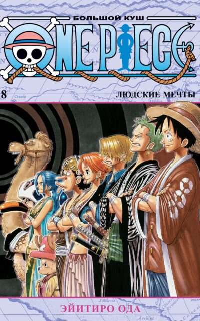 One Piece. Большой куш. Книга 8. Людские мечты