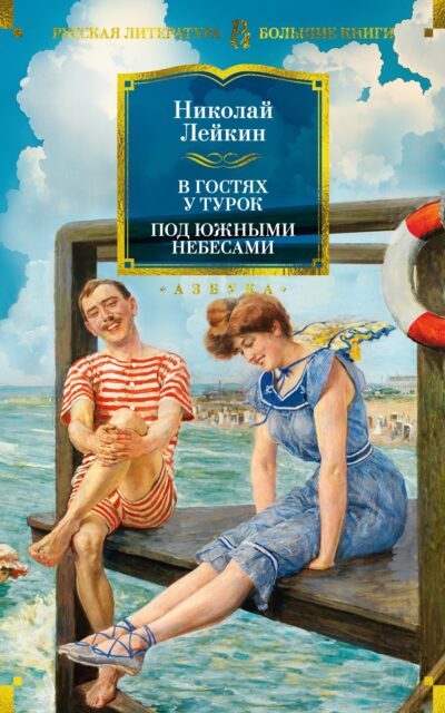 В гостях у турок. Под южными небесами