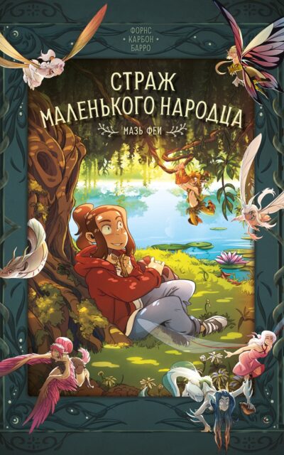 Страж маленького народца. Книга 1. Мазь феи. Слёзы дракона