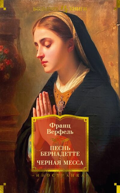 Песнь Бернадетте. Черная месса
