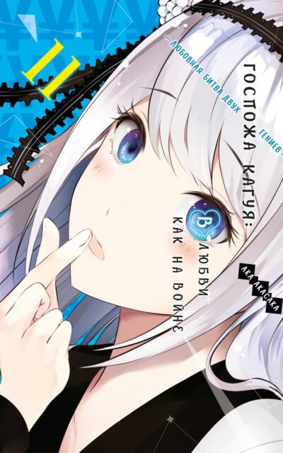 Госпожа Кагуя. В любви как на войне. Любовная битва двух гениев. Книга 11
