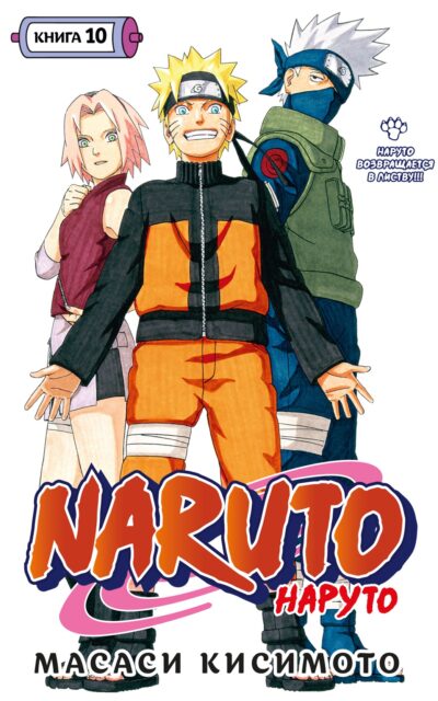 Наруто. Книга 10. Наруто возвращается в Листву!!!