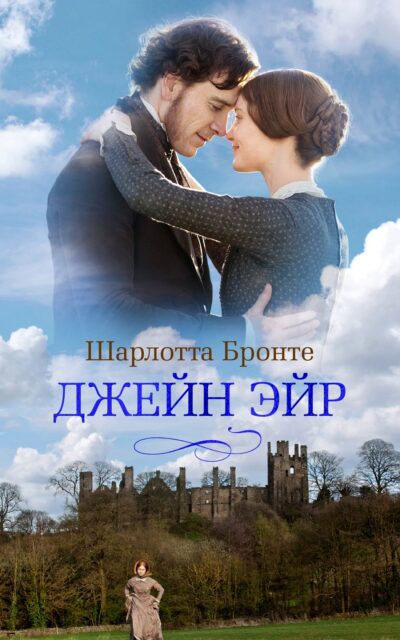 Джейн Эйр