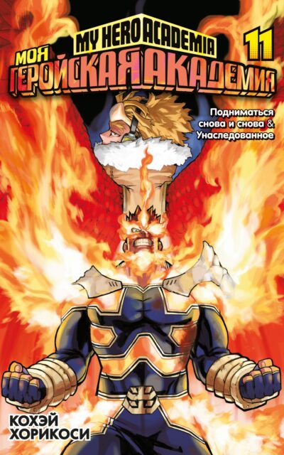 Моя геройская академия. Книга 11