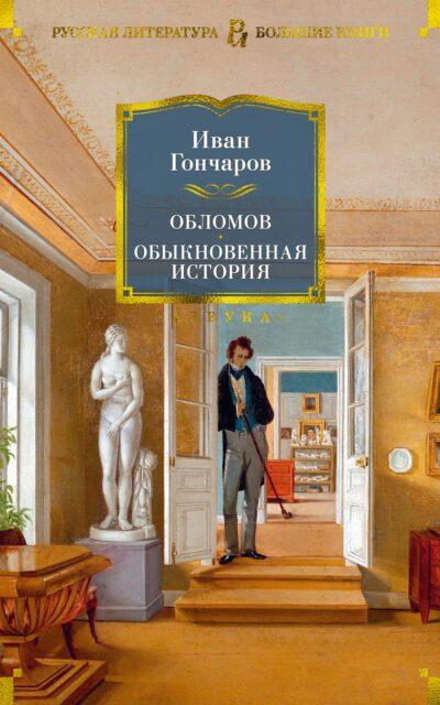 Обломов. Обыкновенная история
