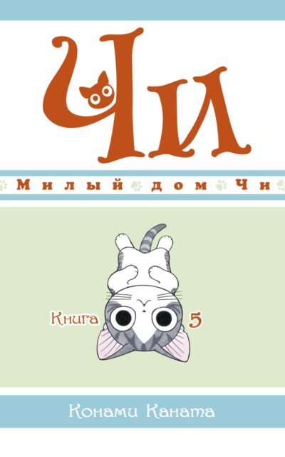 Милый дом Чи. Книга 5