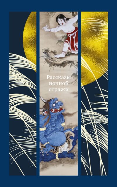 Рассказы ночной стражи