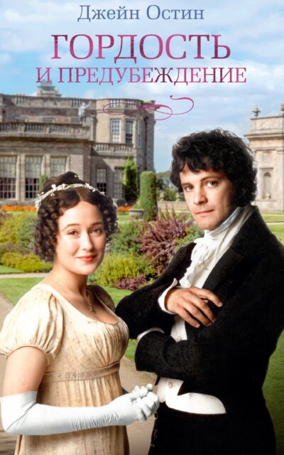 Гордость и предубеждение