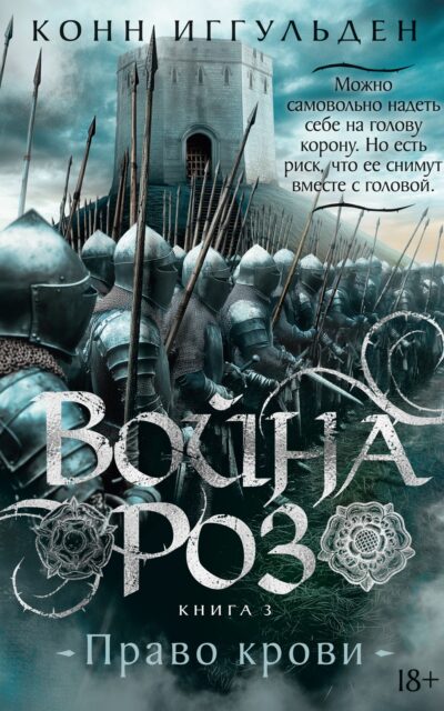 Война роз. Книга 3. Право крови
