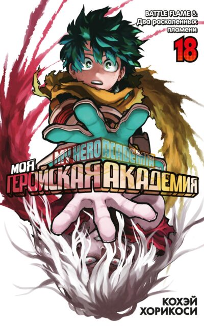 Моя геройская академия. Книга 18
