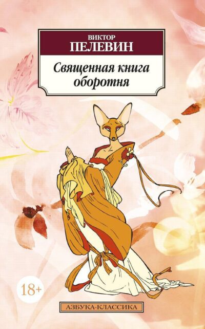 Священная книга оборотня