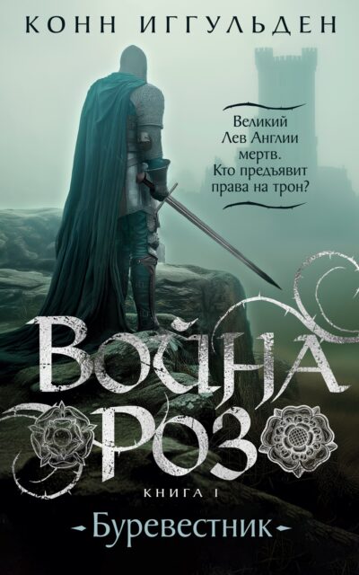 Война роз. Книга 1. Буревестник
