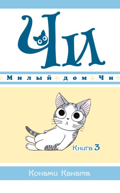 Милый дом Чи. Книга 3