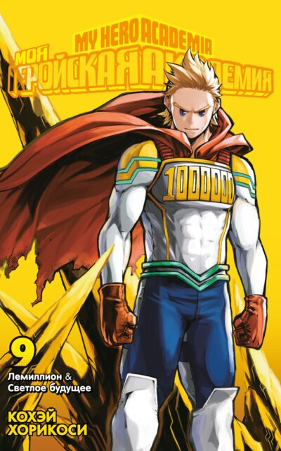 Моя геройская академия. Книга 9