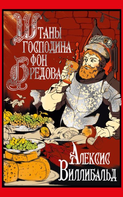 Штаны господина фон Бредова