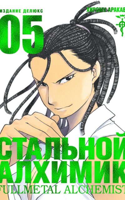 Стальной Алхимик. Книга 5