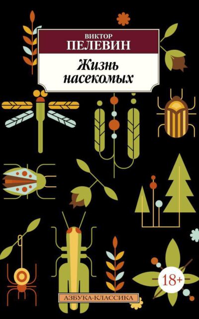 Жизнь насекомых