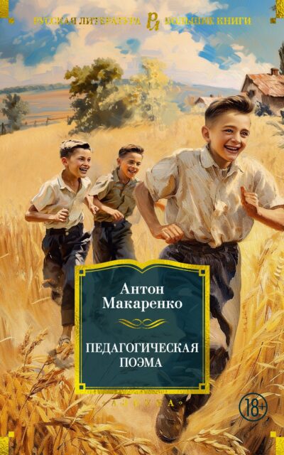 Педагогическая поэма