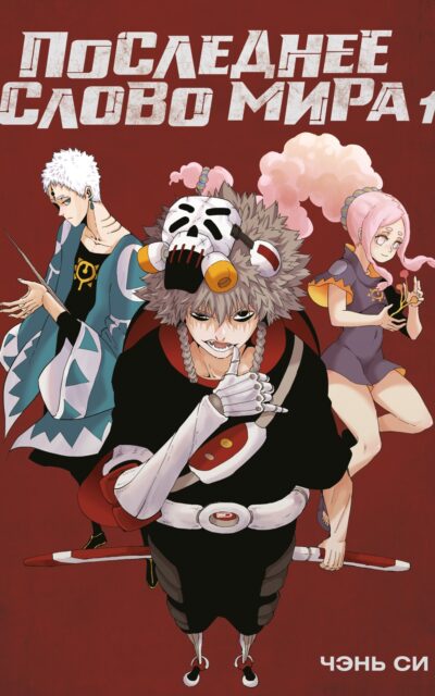 Последнее слово мира. Книга 1