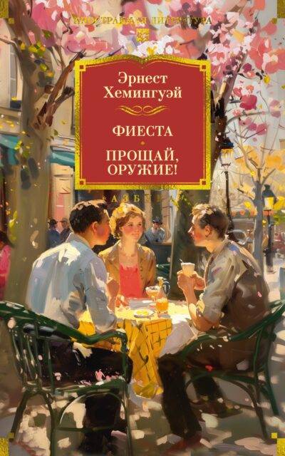 Фиеста. Прощай, оружие!