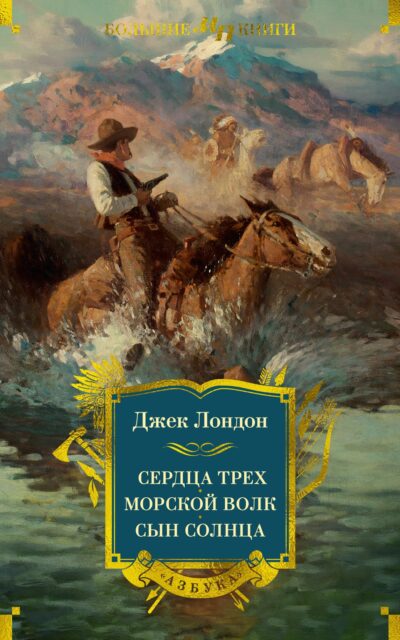 Сердца трех. Морской волк. Сын Солнца