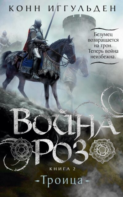 Война роз. Книга 2. Троица