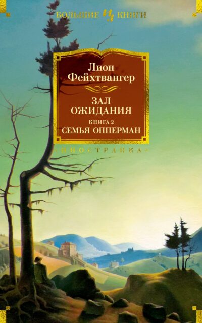 Зал ожидания. Книга 2. Семья Опперман