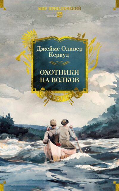 Охотники на волков