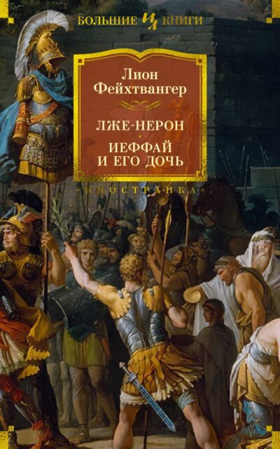 Лже-Нерон. Иеффай и его дочь