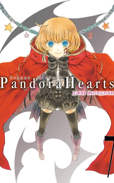 Сердца Пандоры. Книга 7