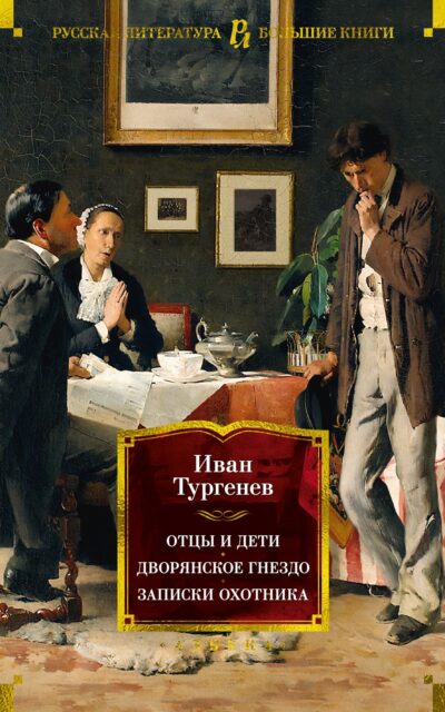 Отцы и дети. Дворянское гнездо. Записки охотника