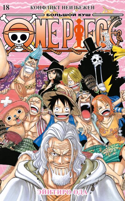 One Piece. Большой куш. Книга 18. Конфликт неизбежен