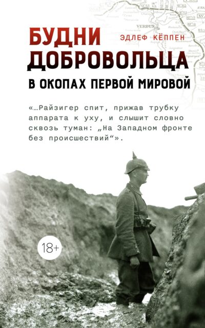 Будни добровольца: в окопах Первой мировой