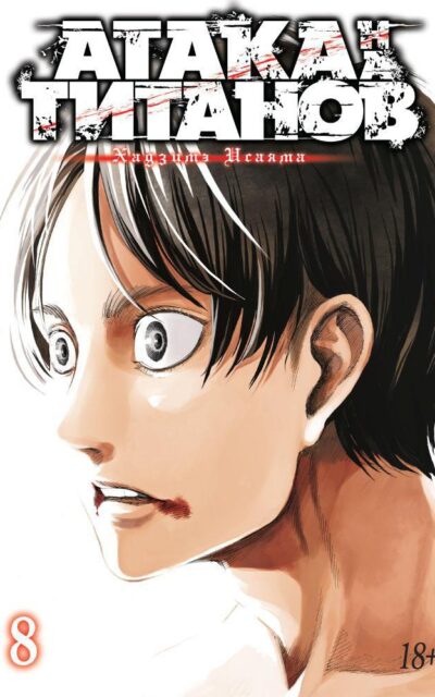 Атака на титанов. Книга 8