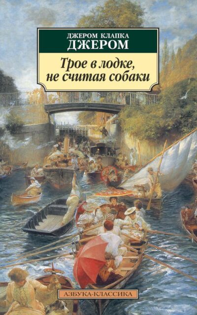 Трое в лодке, не считая собаки