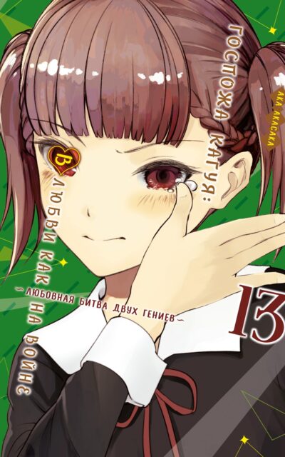 Госпожа Кагуя. В любви как на войне. Любовная битва двух гениев. Книга 13