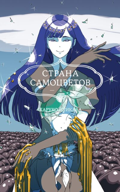 Страна самоцветов. Книга 4