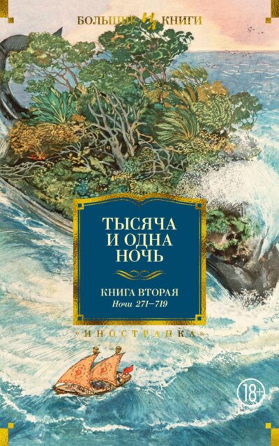 Тысяча и одна ночь. Книга 2. Ночи 271-719