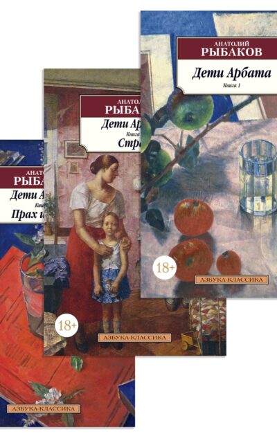 Дети Арбата. Комплект из 3 книг
