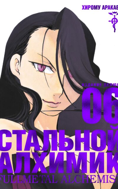 Стальной алхимик. Книга 6
