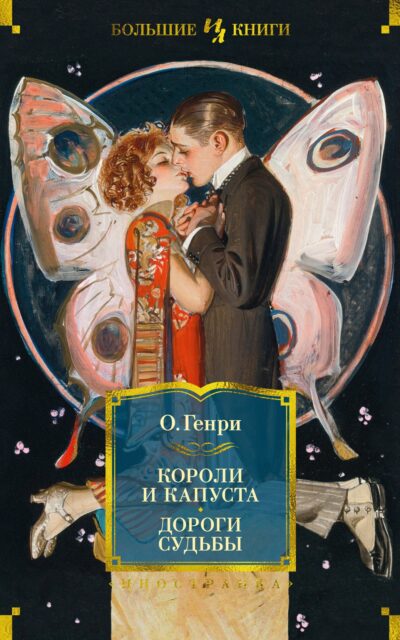 Короли и капуста. Дороги судьбы