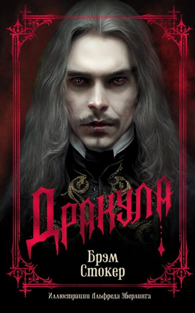Дракула