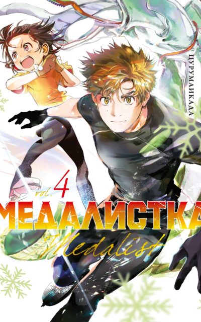 Медалистка. Книга 4