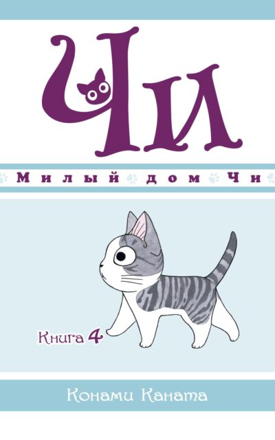 Милый дом Чи. Книга 4