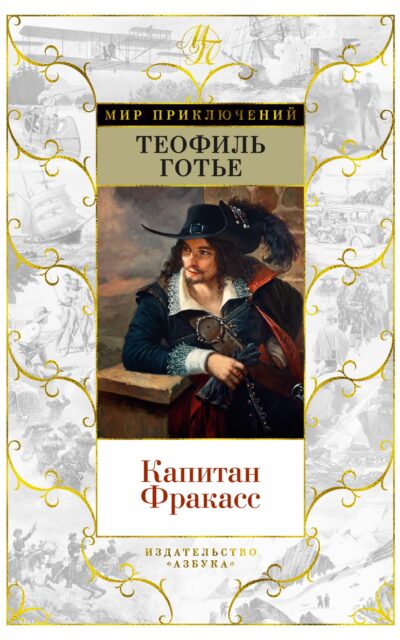 Капитан Фракасс
