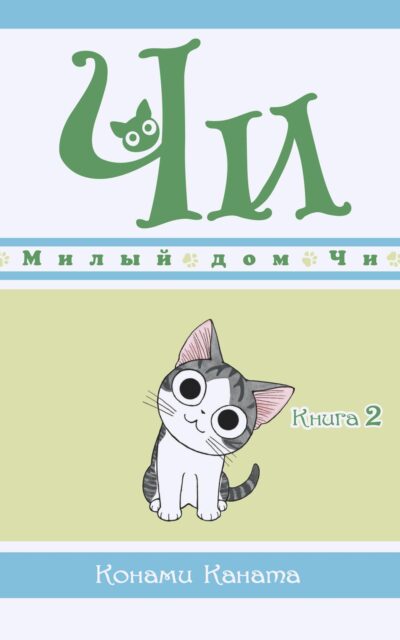 Милый дом Чи. Книга 2